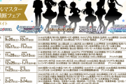 アイドルマスター 日本横断フェア in アニメイトの開催が決定！ 9月(26日～4月11日）