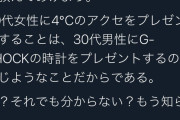 Twitter女さん「女性に4℃は男ならG-SHOCKを貰うようなもん。嫌でしょ？」