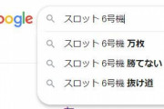 【悲報】ワイ、スロット6号機に見切りをつけて引退へ！