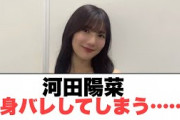 [￼日向坂46]河田陽菜　身バレしてしまう…