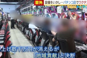 パチ屋のワクチン接種“予約”スペシャルフィーバー1500人分満員御礼 　パチンコユーザーらしい接種者コメントも到着