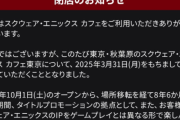 スクエニカフェ、3月31日をもって閉店。8年6カ月の歴史に幕。