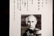 プーチン大統領からの年賀状が日本国内関係者らに届いていたことが判明！