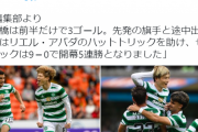 【速報/動画】セルティック古橋&旗手&前田さん、今度はアシストキターー！！ｗｗｗｗｗ