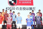 Ｊリーグ １９クラブが単年度赤字、２０１９年シーズン・・・４５クラブ中約４２％が赤字という厳しい現実  [影のたけし軍団ρ★]