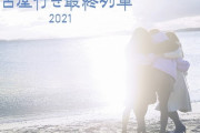 「名古屋行き最終列車2021」Blu-ray&DVD BOX 本日発売！