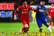 遠藤がフル出場し激闘を制したリヴァプールがカップ制覇　「遠藤がチェルシーを完全に圧倒」「エンソとカイセドを合わせたよりも上」