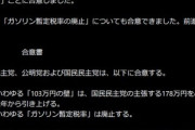 自民･公明･国民民主､103万円の壁は｢178万円を目指して来年から引き上げ｣で合意 ガソリン税の暫定税率廃止も明記