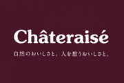 【朗報】シャトレーゼ「ケーキの値上げ？来年3月までは絶対に値上げしない」