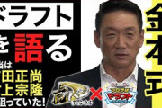 ドラフトの真相を金本アニキが語る！ 吉田正尚•村上宗隆を狙っていた！？