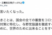 蓮舫「黙れ。今やるべきは国会すべてコロナ対策に特化すること」憲法審査会開催提案に