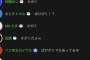 【悲報】Vtuber「化学（ばけがく）がさあ」　コメント「バケガクは草」「カガクですよｗ」