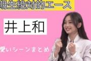 【5期生絶対的エース】井上和の可愛いシーンまとめ#乃木坂46