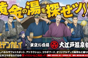 TVアニメ「ゴールデンカムイ」×「大江戸温泉物語」コラボイベント開催決定！放送3周年記念キャンペーンも実施