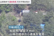 秋田市・山林の地中から遺体発見　2年前に失踪した愛知県の女性との関連調べる　警視庁が死体遺棄事件として捜査