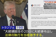 トランプ「TikTokを再開させる！」支持者「うおおおおおお」全部アメリカの茶番でした