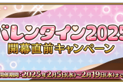 【FGO】特攻サーヴァント公開「バレンタイン2025」開幕直前キャンペーン』開催！