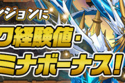 【パズドラ】極練ランク経験値8倍開幕に対する反応まとめ