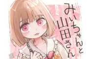 『みいちゃんと山田さん』の「みいちゃん」が障害女性への侮蔑語として悪用されていると話題に