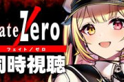 【にじさんじ】星川「Zeroを見たいけど今日まで見れないから2006年のstay nightを見てた」