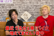 カズレーザー「最近うるせぇ車・バイク増えてませんか？」
