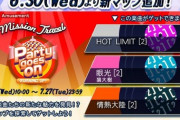 【juneat】(21/06/30)新マップ「Party goes on -BURNING UP！-」が追加！ 「HOT LIMIT」「眼光」「情熱大陸」の3曲にホールド譜面が登場！！