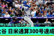 【MLB】日米通算300号を達成した選手は松井、福留、大谷の三人だけ←これwwwwwwwwwwwwww