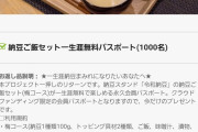 1万円で納豆ご飯セットが生涯無料の「令和納豆」、9000円分食べた人のパスポートを一方的に剥奪 |  >「当店と会員の信頼関係が損なわれたと認めた場合」