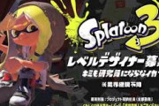 任天堂、『スプラトゥーン3』のレベルデザイナーを募集開始！！