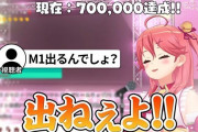 Vtuber 【さくらみこ】70万人記念配信のスパチャが35万人記念の半分以下になってしまうｗｗｗｗｗｗｗ