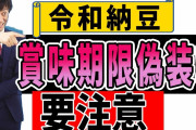 【令和納豆】納豆の賞味期限を変更しシールを貼り替えた疑惑が浮上