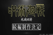 呪術廻戦『死滅回遊編』アニメ化決定ｗｗｗｗｗｗｗｗｗ