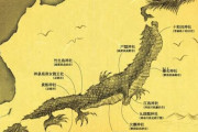 【画像】日本列島＝龍を封印して土地にした説