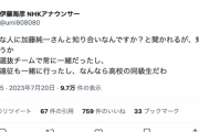 【緊急】NHKアナウンサー「加藤純一さんとは同級生。野球の選抜チームで常に一緒だった」←嘘松認定してた奴どうするのこれ