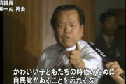 【泣いた】浜田幸一氏「可愛い子供達の時代の為に自民党があるっちゅう事を忘れんな！お前らの為にだけ自民党があるんじゃないぞ！」