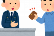 【朗報】ワイ財布を紛失するも警察に届いてて号泣ｗｗｗｗｗ