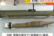 河川敷で拳銃・手榴弾・ロケットランチャーのようなもの発見…北九州市！