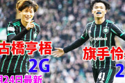【動画】古橋亨梧＆右SB起用の旗手怜央が2得点！ セルティックが4発快勝で11連勝