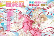 【話題】「カードキャプターさくら 」、完結する
