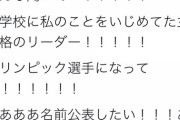【画像】Twitter民「小学生の時に虐めてきた子が成功してる！名前公表して貶めたい！」→22万いいね