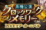 【モバマス】次回「蒸気公演 復刻開催」斎藤洋子が被曝して死ぬけど子孫が地上の大気汚染何とかして何か泰葉のメモリーに意識移してなんかその景色見れるハッピーエンド的な話