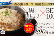 【速報】俺たちの松屋さん、ついにやらかす…「黒トリュフソースのビーフハンバーグ定食」を全国販売！