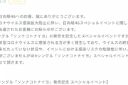 【日向坂46】「ソンナコトナイヨ」スペシャルイベントについて・・・。