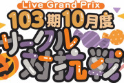 【声優】リンクラガチ勢の花宮初奈さん、ライブで忙しい中でもサークル対抗戦に参戦！！【ラブライブ！蓮ノ空】