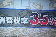 【動画あり】池上彰「消費税を35％まで上げないと社会保障は賄えない」