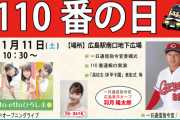 カープ羽月、広島県警『1日通信司令官』に就任。警察官姿でトークショー【110番の日】