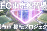 ＦＣ東京が練習拠点を調布市に移転へ…味スタ南東部「調布基地跡地留保地」に　２８年度に供用開始の意向