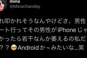 【悲報】20代OLさん「男性とデートに行ってその人がAndroid使ってたら萎える」