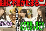 「実はあかりんとは一番付き合いが長いんです」海邉朱莉への不満をぶちまける瀬戸口心月と矢田萌華　乃木坂46