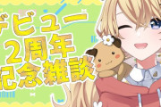 【東堂コハク】コハック、久々の配信でいきなり逆凸　「コハックの逆凸、30分前に声かけ」「コハック無限に可愛いなぁ・・・」【にじさんじ】